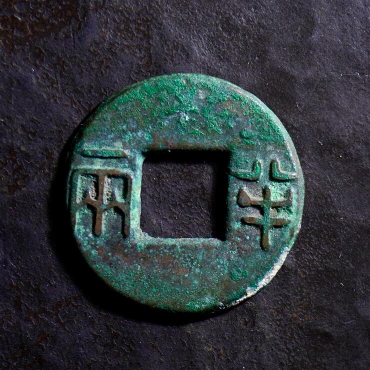 青钱萬选 古泉觅珍 西汉四铢半两
23.4mm/1.1mm重2.87g