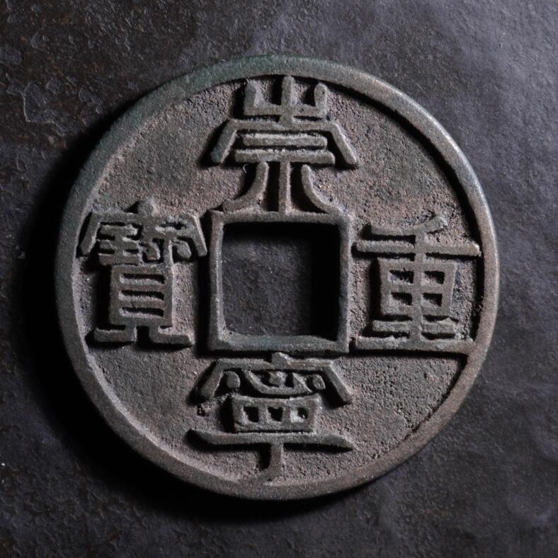 青钱萬选 古泉觅珍 崇宁重宝美制大字
33.8mm/2.1mm重8.88g