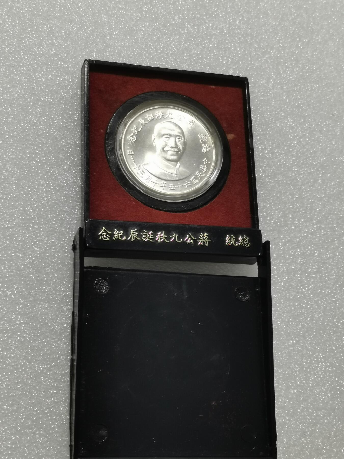 天下钱庄专场欢迎参拍 蒋公九秩银章