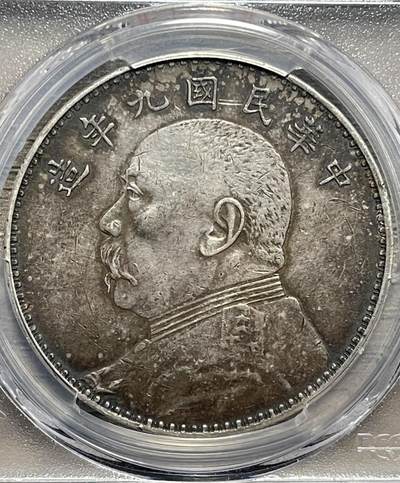 【PCGS 中发版 XF40 】民国九年袁大头 原味老包浆 - 【PCGS 中发版 XF40 】民国九年袁大头 原味老包浆