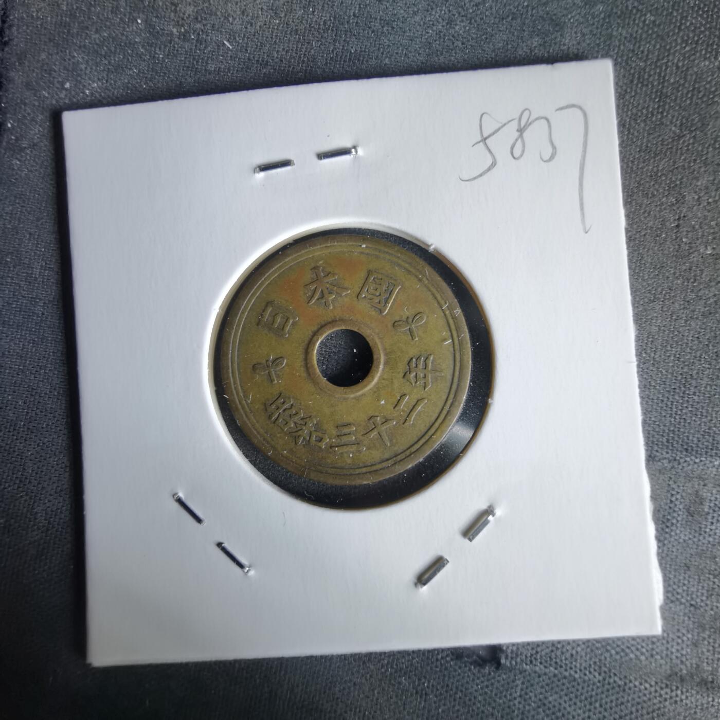 沼泽如烟--第1058场 昭和三十二年繁体國五元楷体五元特年