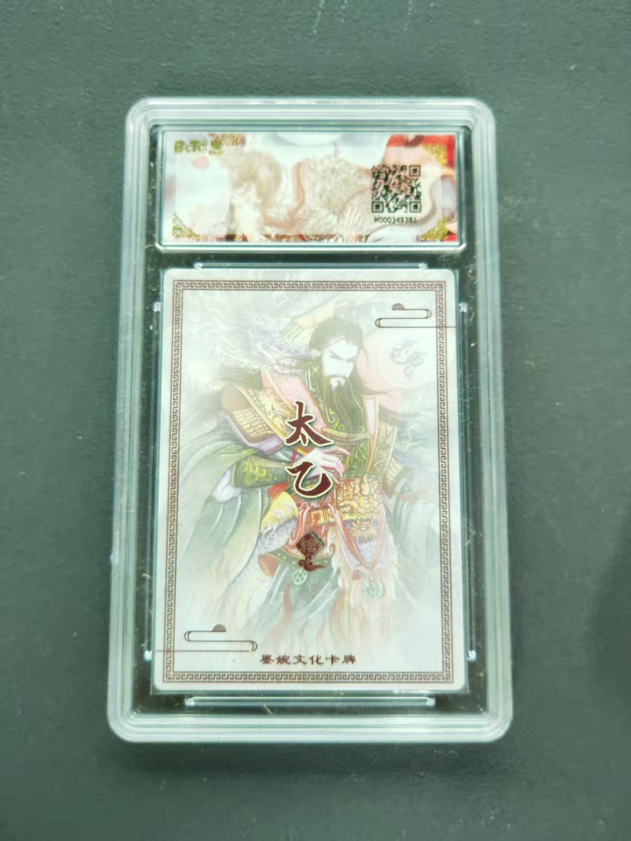 第111期阳大大卡牌拍卖第111期（持续收拍品，周五晚上九点截拍，进群福利早知道） 【10分限编】墨婉文化 乾坤未定系列 太乙 曹操