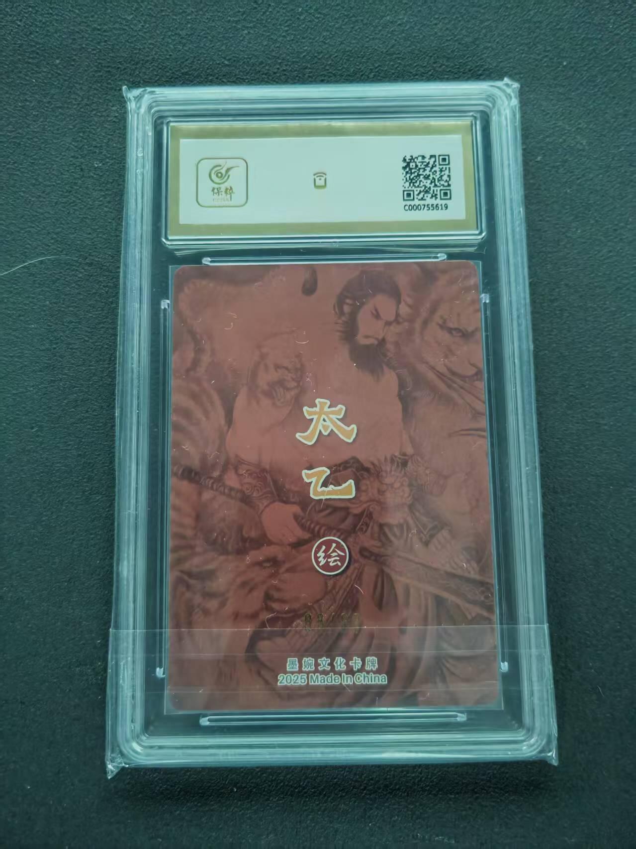 第111期阳大大卡牌拍卖第111期（持续收拍品，周五晚上九点截拍，进群福利早知道） 【10分限编】墨婉文化 乾坤未定系列 太乙 许褚 限编 86/88