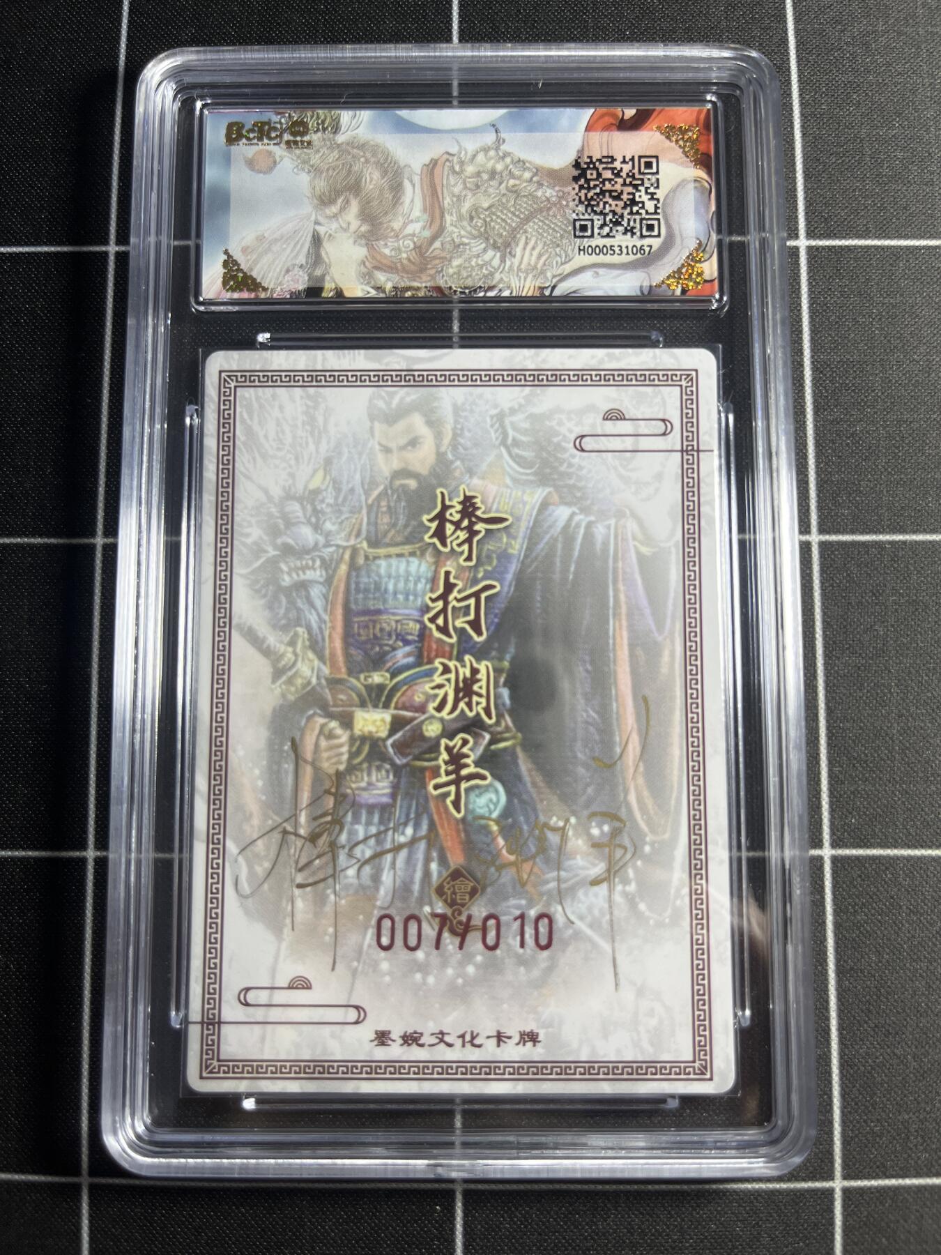 欢迎送拍、零成本上架，释放现金流，合理分配上拍卡品 【粗闪亲签限编7/10】棒打渊羊 曹操 9.5 墨婉文化＆三国