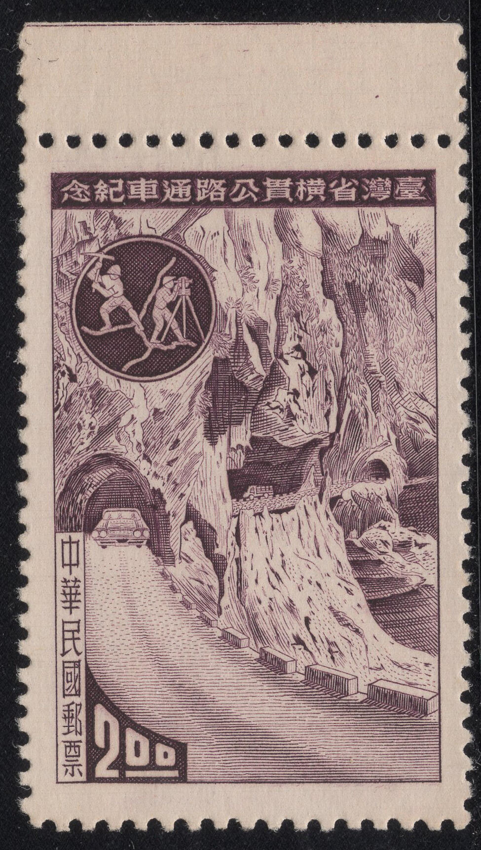 洪涛臻品批发群 精选邮票限时拍卖第1317期  1960年横贯公路通车 雕刻版天生无胶新好品