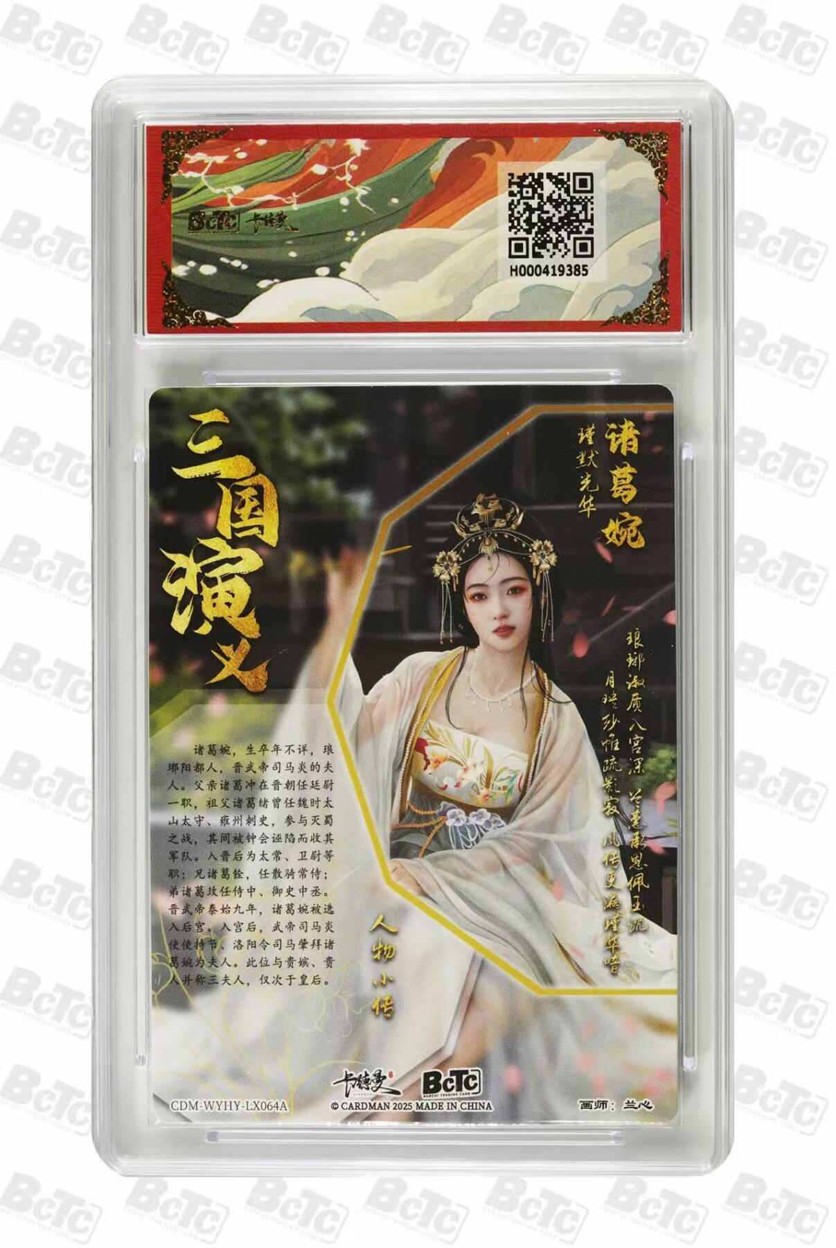 第111期阳大大卡牌拍卖第111期（持续收拍品，周五晚上九点截拍，进群福利早知道） 【9.5分】BCTC卡德曼联名限定礼盒 武韵红颜三国礼盒 兰心 诸葛婉 折光粗闪