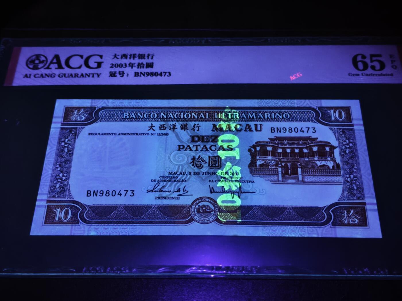 澳门纸币专场 (星期日晚上6点开拍)  澳门币 2003大西洋银行10元 稀有年份 BN980473