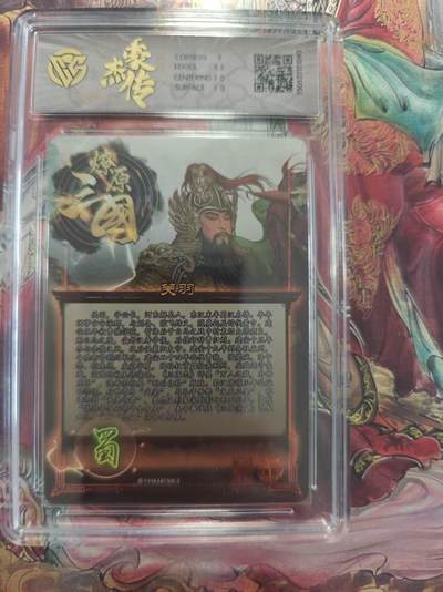 寸草不生 马年拍卖第三期 GOGOGO   焱卡文化豪杰传×燎原三国9.5
关羽
折光（BA-D）