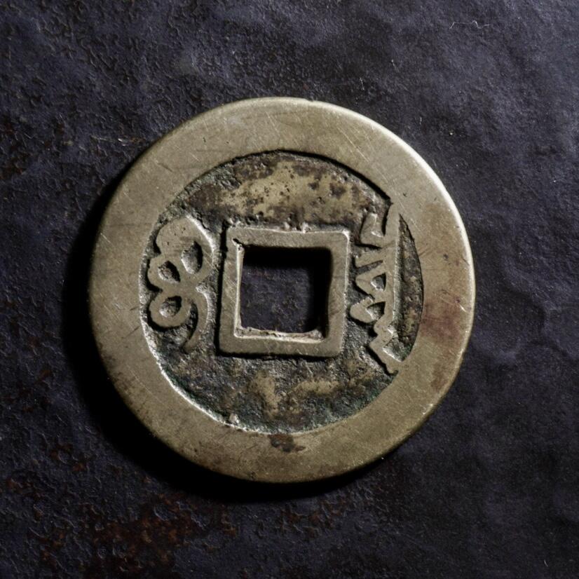 青钱萬选 古泉觅珍 顺治通宝宝泉
27.6mm/1.1nn重4.6g