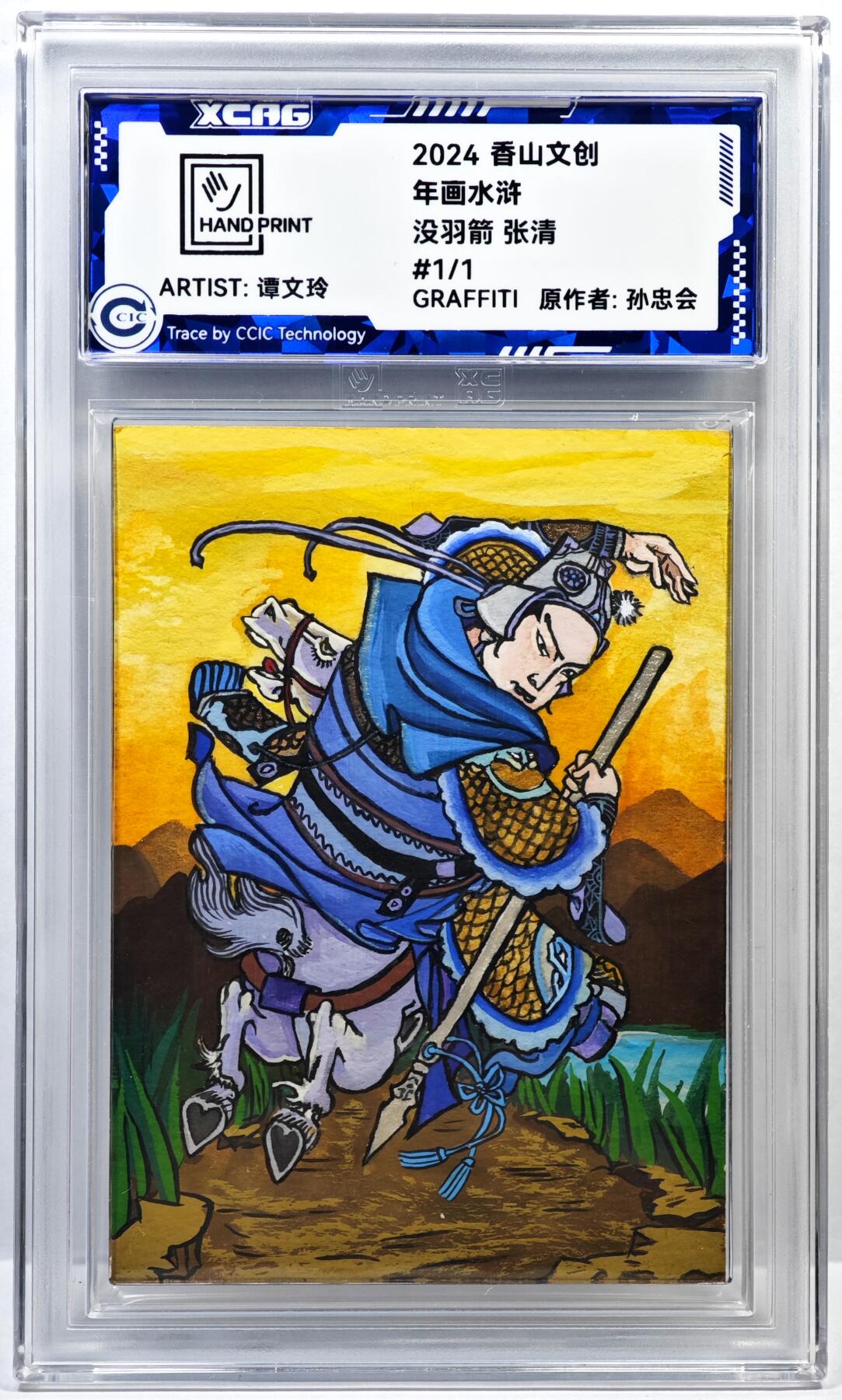 白泽拍卖卡牌手绘专场第35期（问东城春色，正谷雨，牡丹期） 2024 香山文创手绘卡 年画水浒 没羽箭 张清  谭文玲签题 CCIC封装