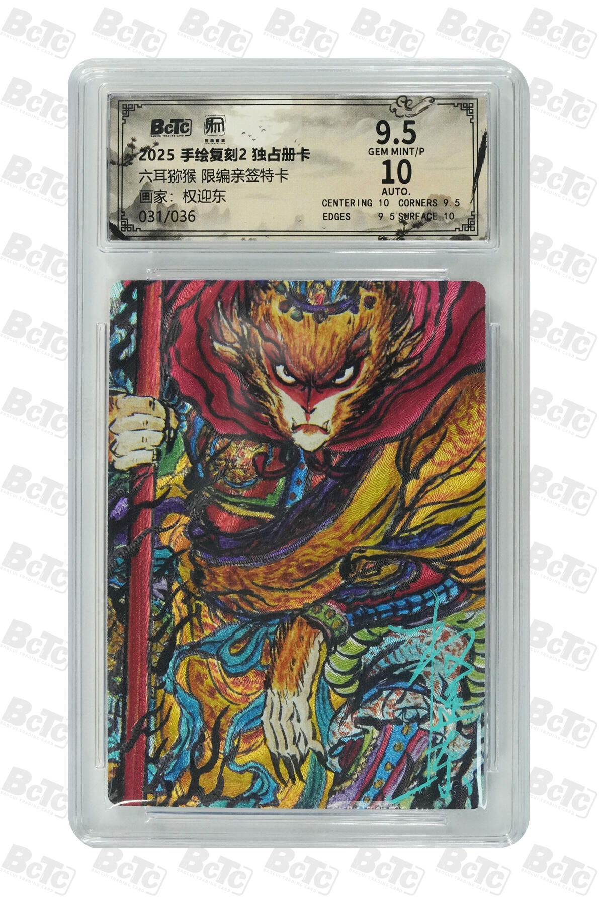 白泽拍卖卡牌手绘专场第35期（问东城春色，正谷雨，牡丹期） 2025 昆仑万象 手绘复刻2 独占册卡 六耳猕猴 031/036 权迎东亲签 粗闪 保粹评级 9.5分 10AUTO 特标