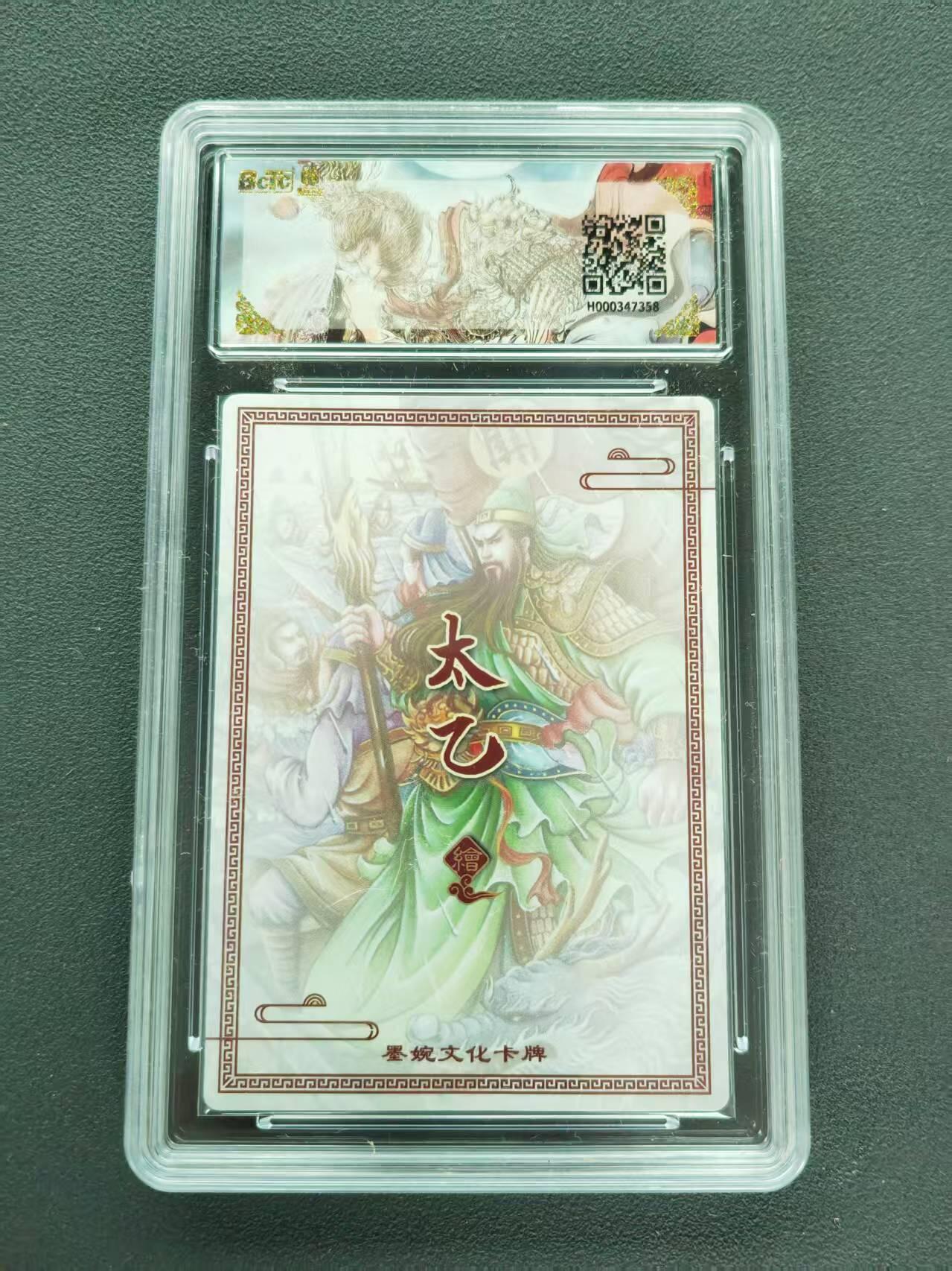 第111期阳大大卡牌拍卖第111期（持续收拍品，周五晚上九点截拍，进群福利早知道） 【10分】墨婉文化 乾坤未定系列 太乙 水淹七军