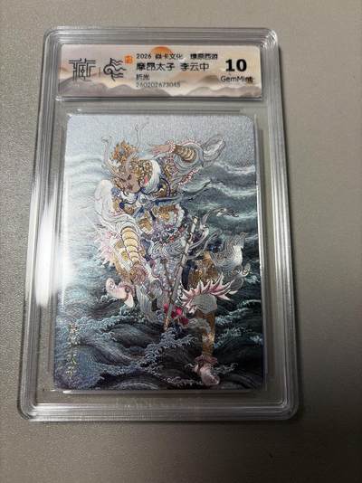 麦趣喜第六场   (4月17号周五晚上22点截拍，专注买家市场，福利拉满)  焱卡西游4 李云中 摩昂太子 折光 10G