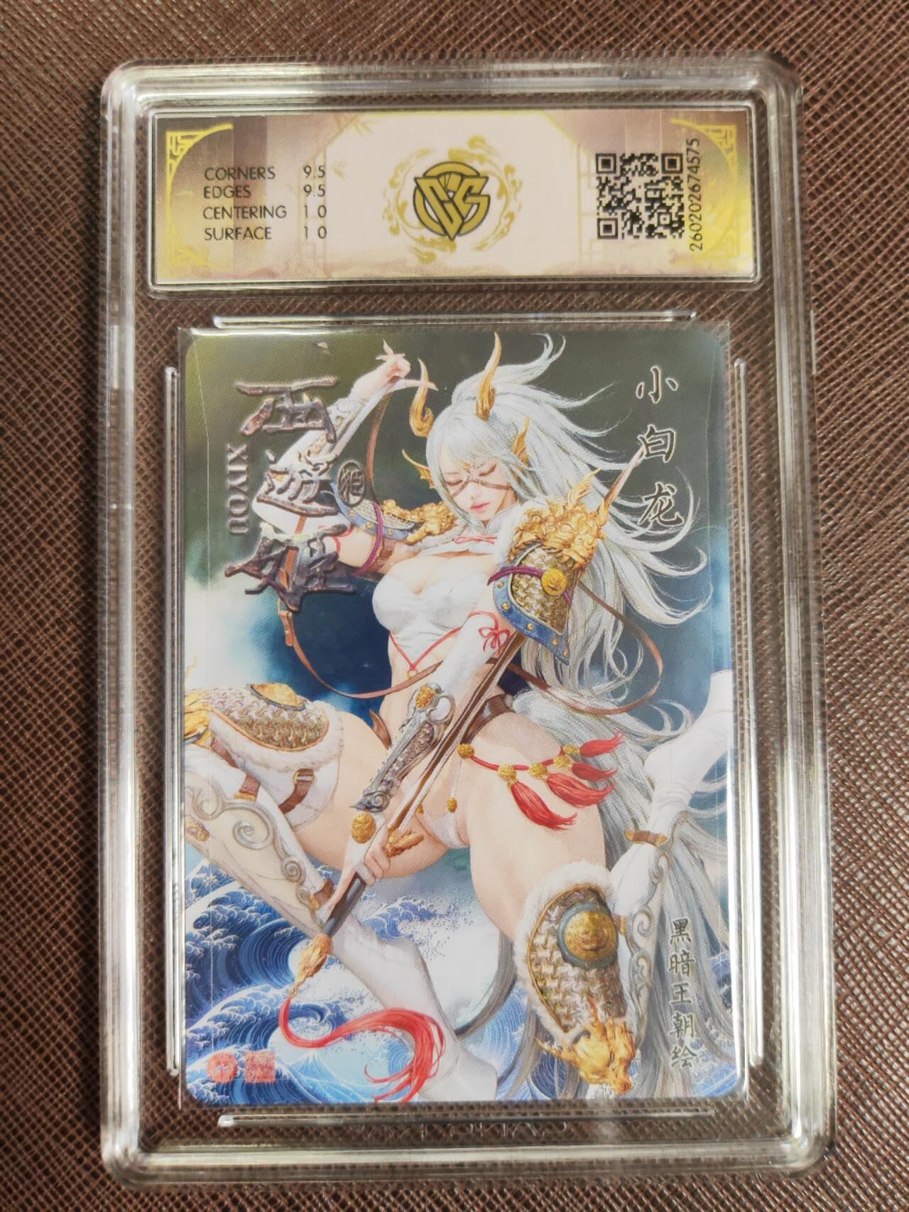 第111期阳大大卡牌拍卖第111期（持续收拍品，周五晚上九点截拍，进群福利早知道） 【10分】焱卡文化 西游姬 黑暗王朝 小白龙 浮雕折光575