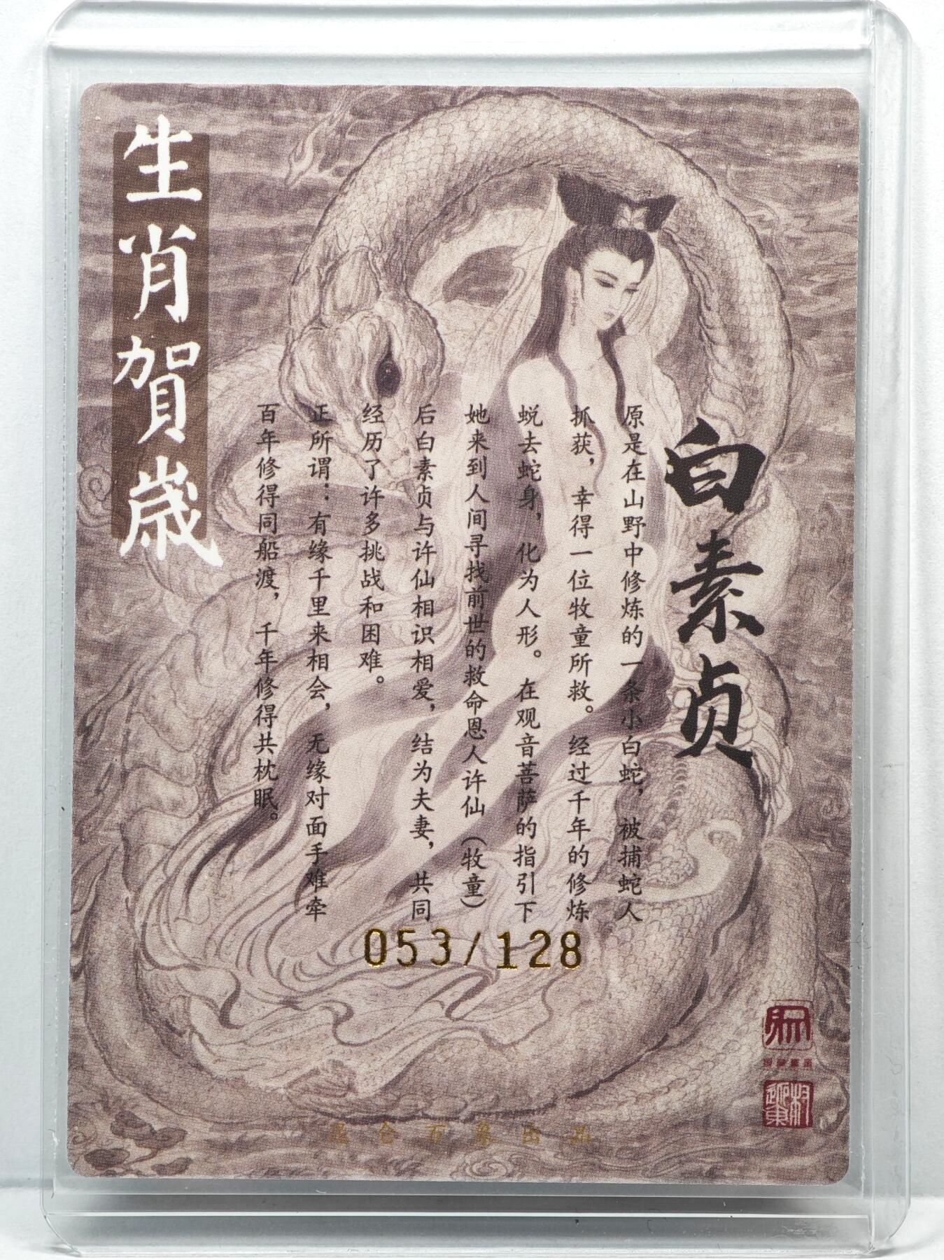 白泽拍卖卡牌手绘专场第35期（问东城春色，正谷雨，牡丹期） 2025 昆仑万象 生肖贺岁 白素贞 053/128 权迎东亲签 粗闪 卡夹封装