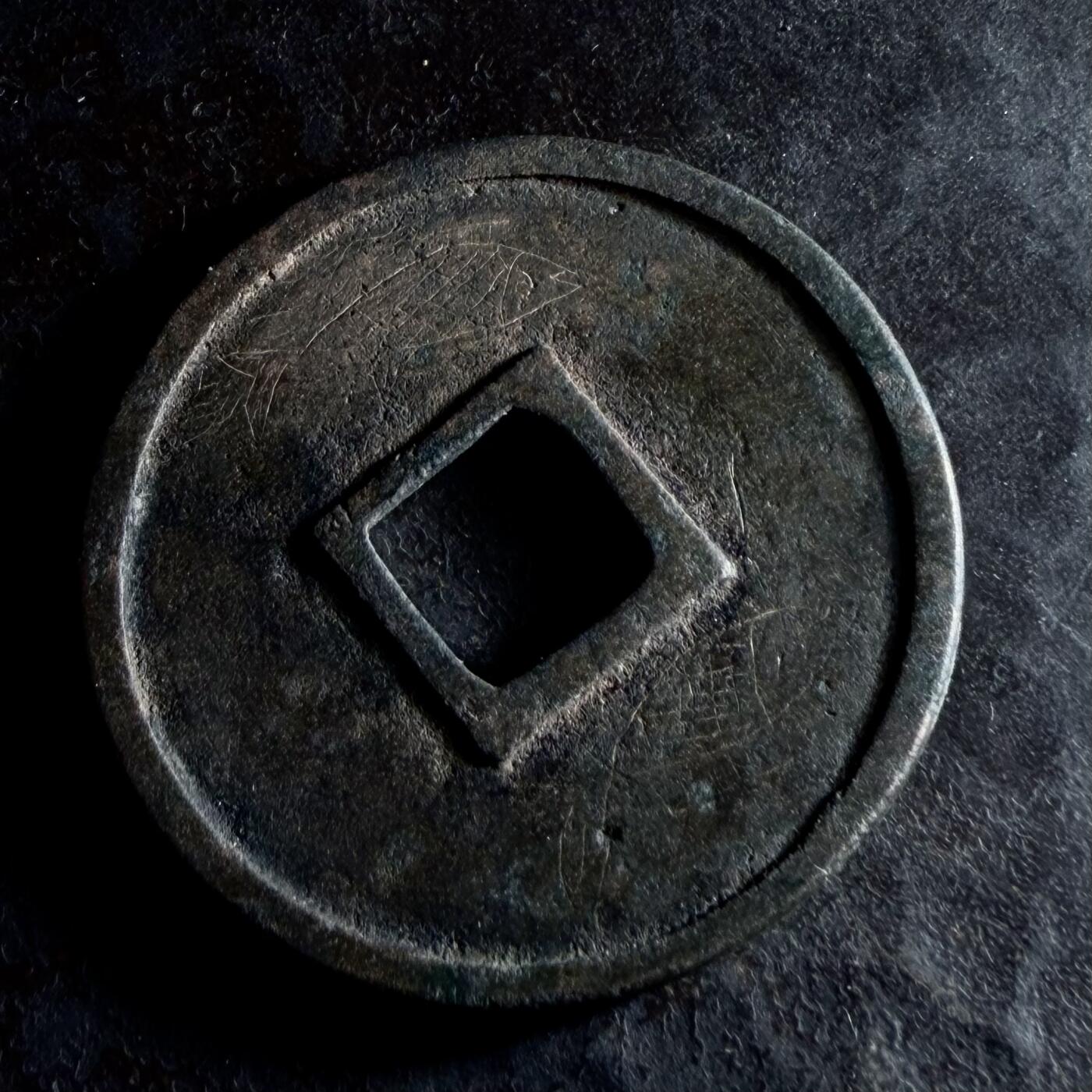 青钱萬选 古泉觅珍 崇宁重宝美制大字
33.8mm/2.1mm重8.88g