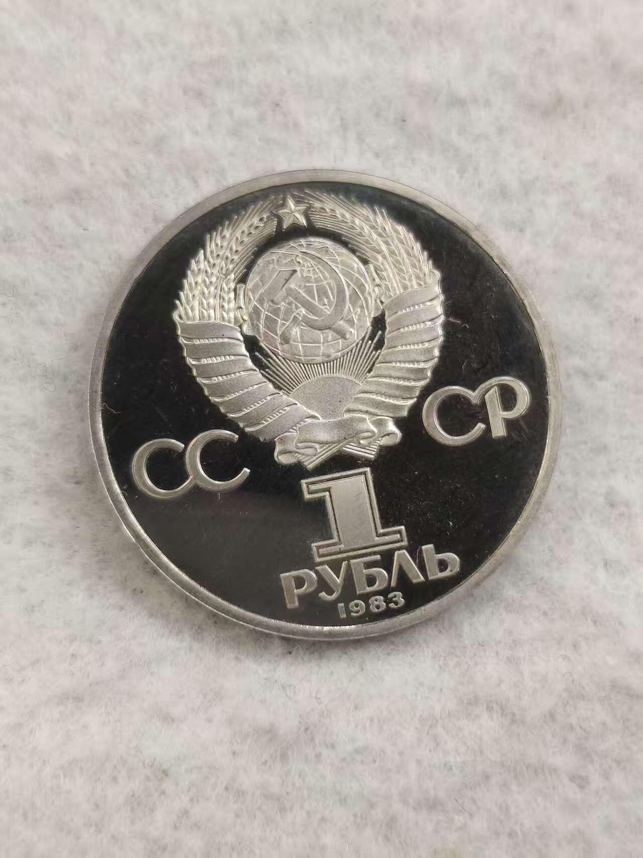 G&W世界散币，银币处理专场（第48场） 苏联1983年1卢布 卡尔 马克思 诞辰165周年