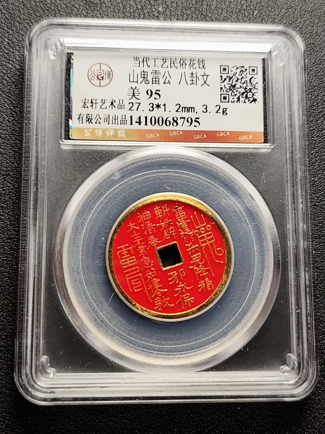 泉币菌-第226场-拍品多 请提前出价 山鬼雷公 八卦文 美95