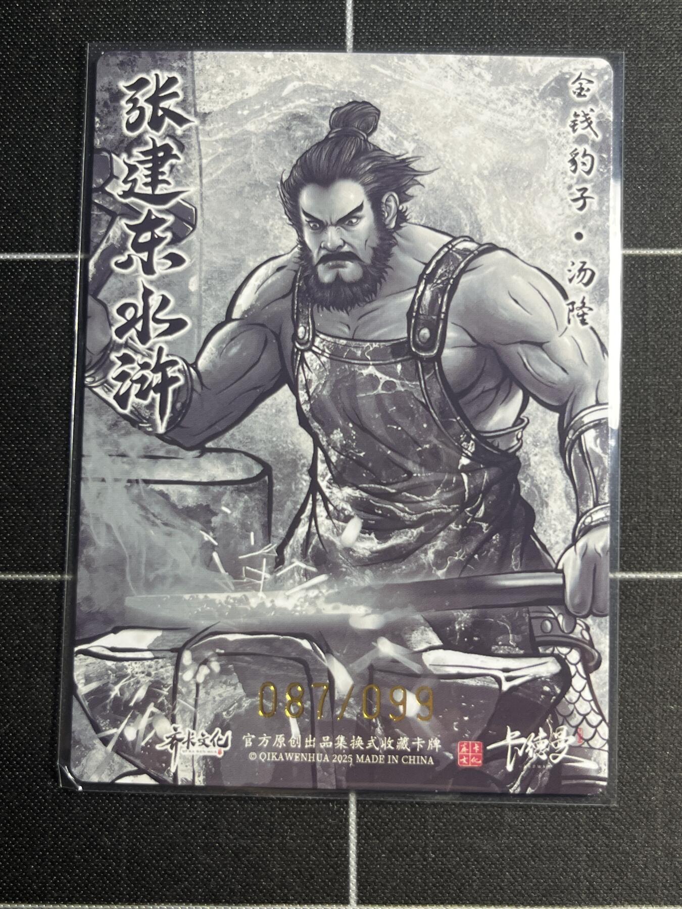 欢迎送拍、零成本上架，释放现金流，合理分配上拍卡品 【全粗87/99】张建东 汤隆  齐卡文化＆水浒