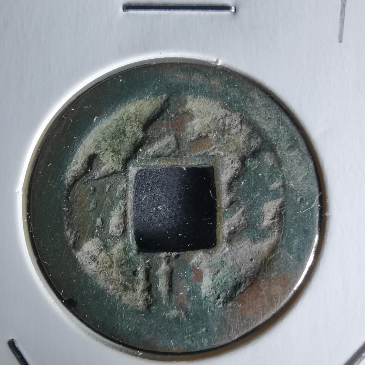 沼泽如烟--第1058场 元丰通宝