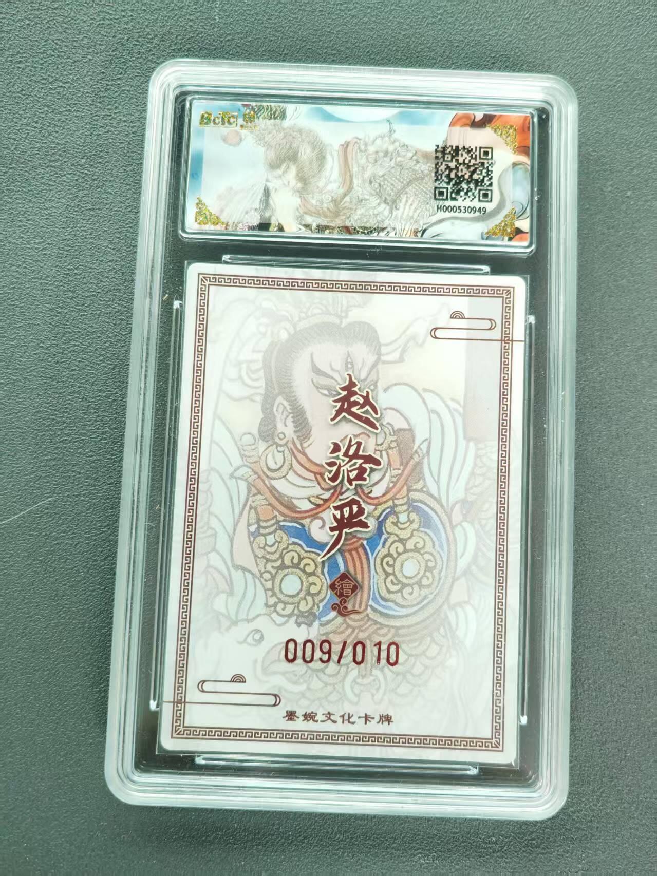 第111期阳大大卡牌拍卖第111期（持续收拍品，周五晚上九点截拍，进群福利早知道） 【双10亲签限编】墨婉文化 西游记系列 赵洛严 杨戬 亲签限编粗闪 009/010