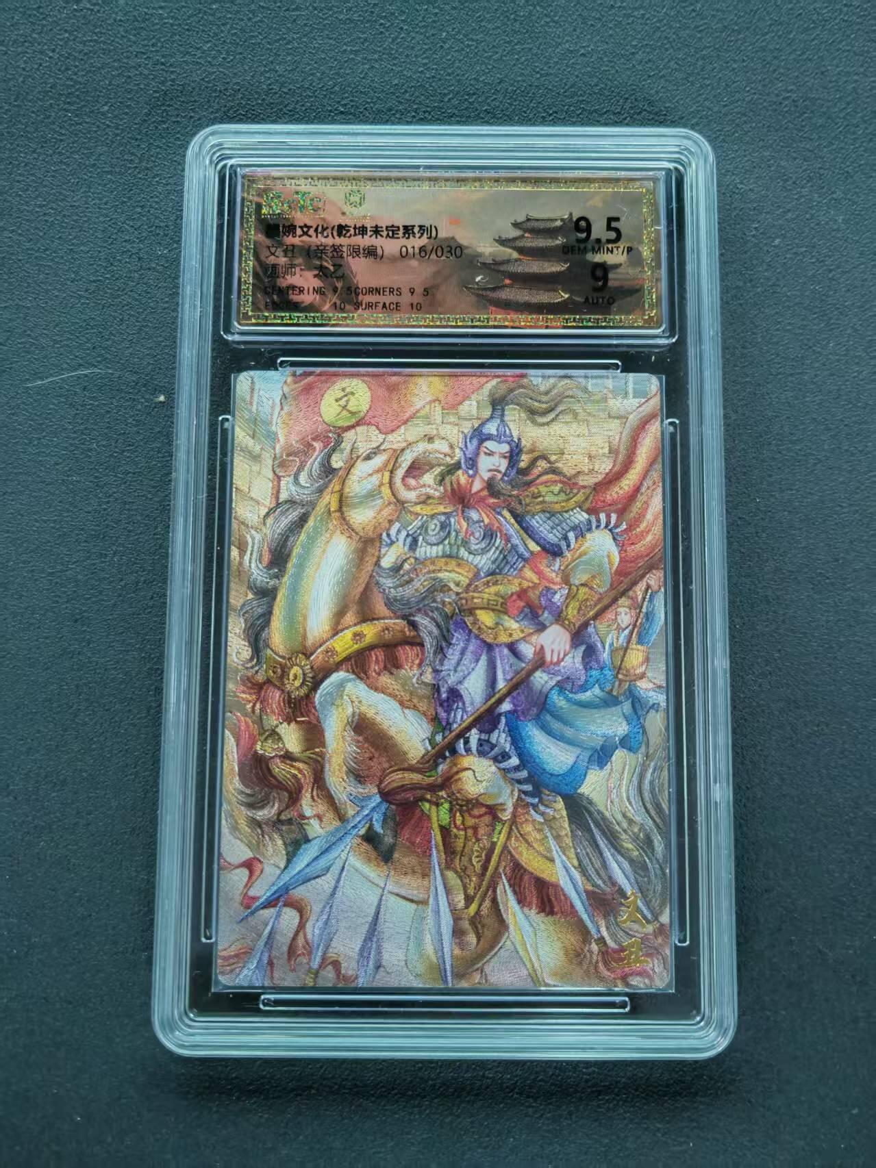 第111期阳大大卡牌拍卖第111期（持续收拍品，周五晚上九点截拍，进群福利早知道） 【亲签限编】墨婉文化 乾坤未定系列 太乙 文丑 亲签限编 016/030