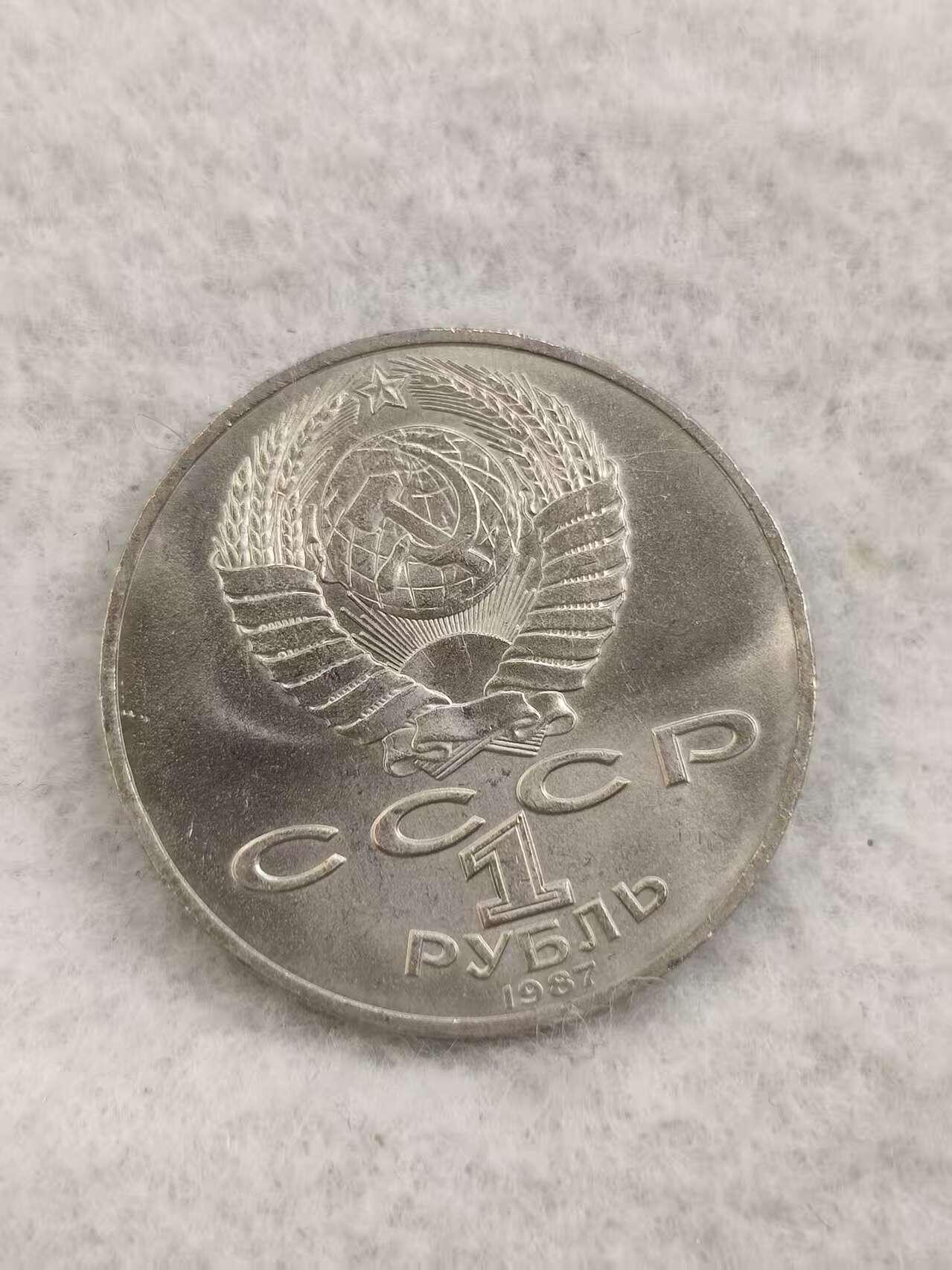 G&W世界散币，银币处理专场（第48场） 苏联1987年1卢布 十月革命70周年