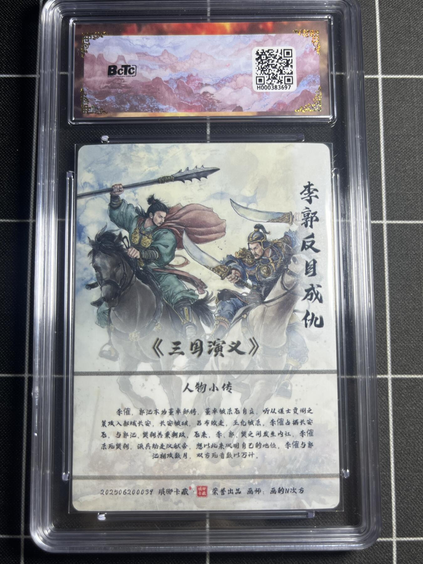 欢迎送拍、零成本上架，释放现金流，合理分配上拍卡品 【粗闪】画的N次方 郭李反目成仇 10👑  琅琊卡藏&霸业丹青