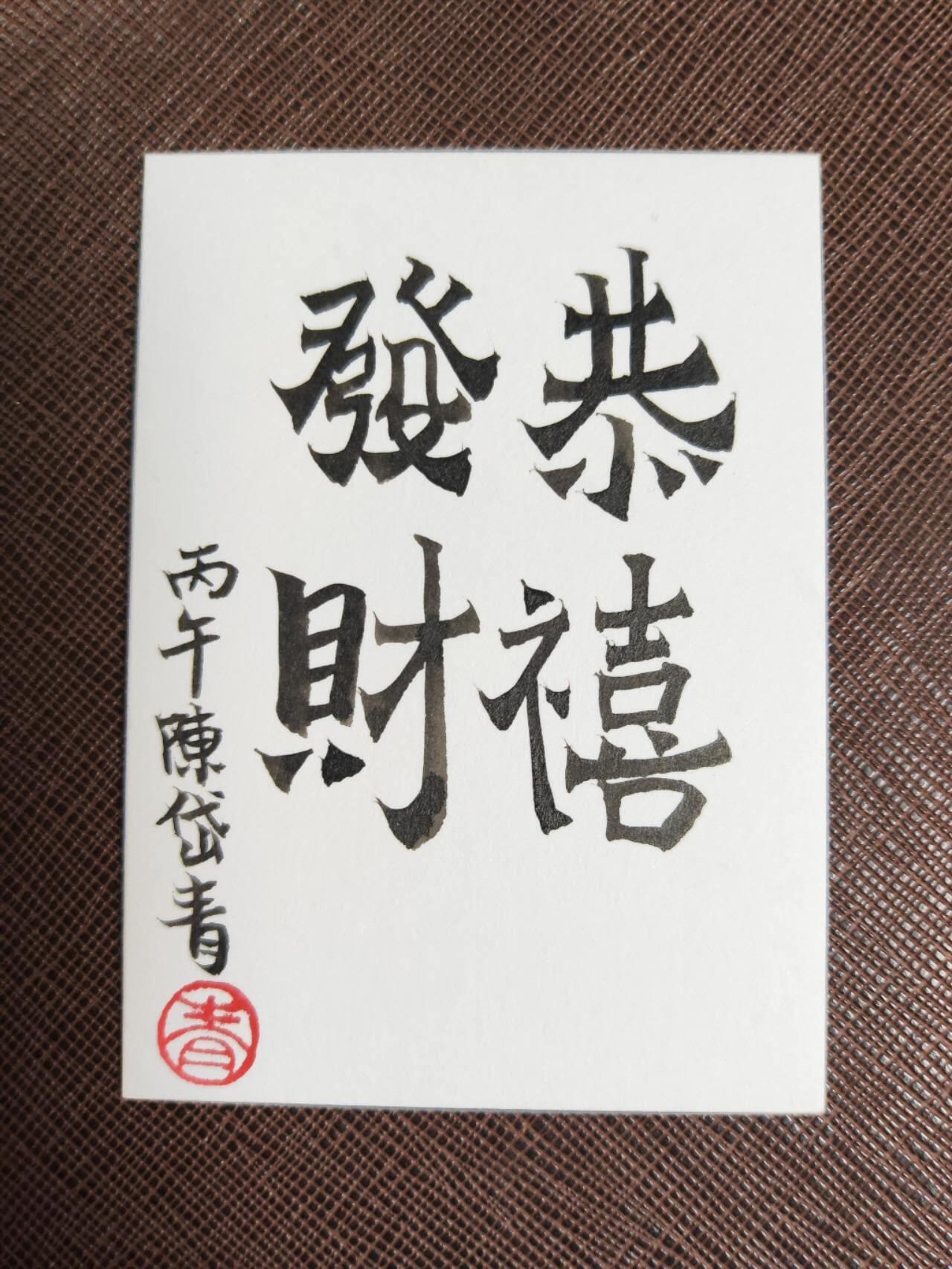 第111期阳大大卡牌拍卖第111期（持续收拍品，周五晚上九点截拍，进群福利早知道） 【手绘卡】陈岱青 禄神 收到此卡必发财 绝色手绘卡1/1
