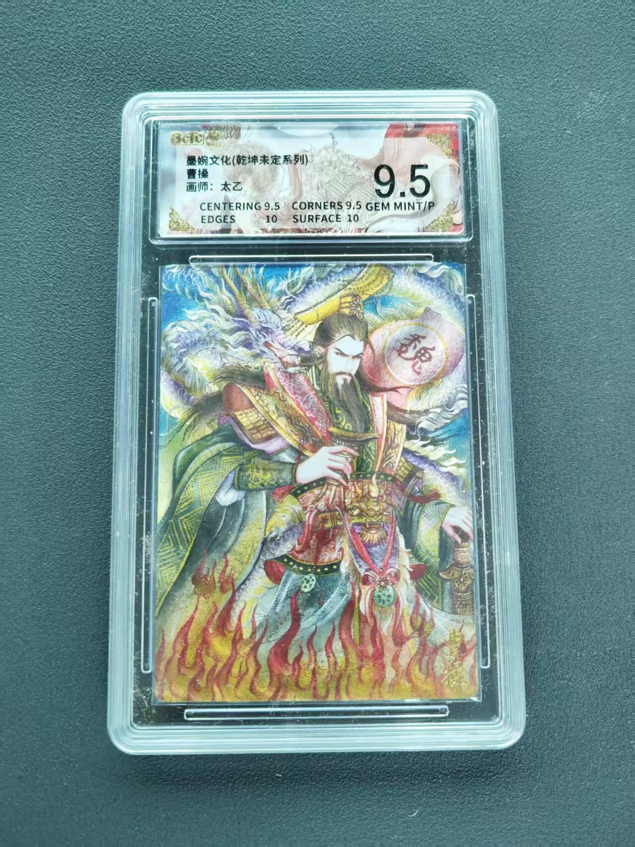 第111期阳大大卡牌拍卖第111期（持续收拍品，周五晚上九点截拍，进群福利早知道） 【10分限编】墨婉文化 乾坤未定系列 太乙 曹操