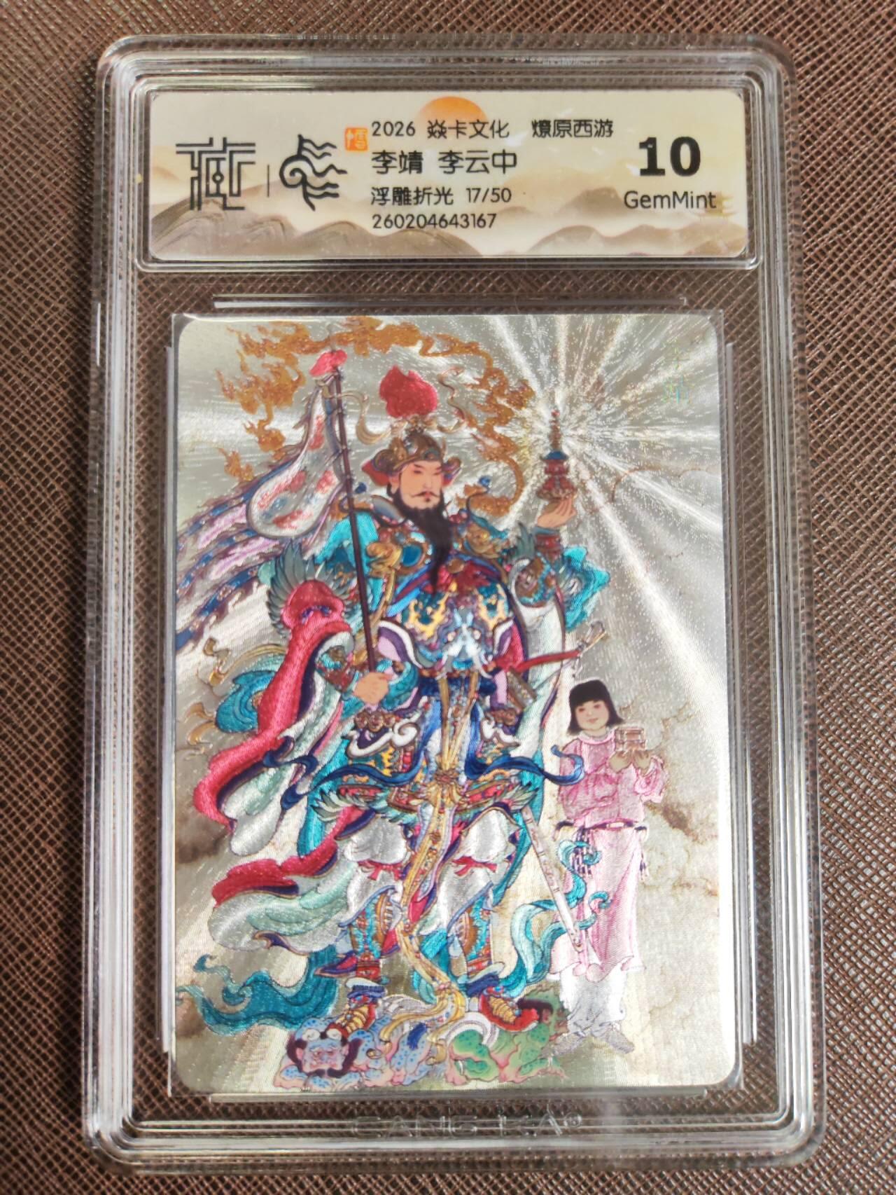 第111期阳大大卡牌拍卖第111期（持续收拍品，周五晚上九点截拍，进群福利早知道） 【10分】焱卡文化 西游姬 李云中 李靖 浮雕折光限编17/50