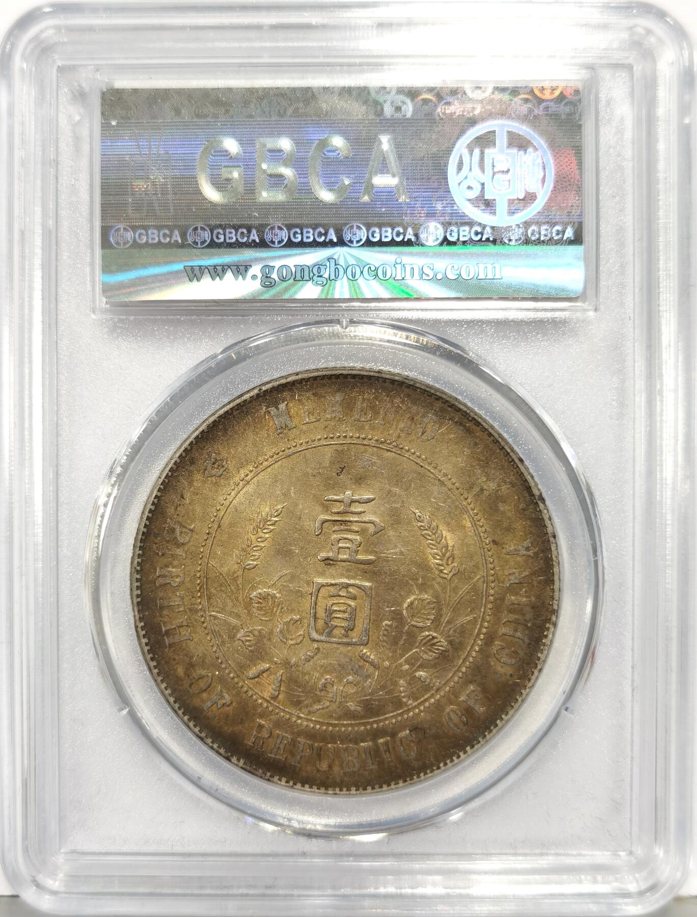 博洋堂世界钱币拍卖第168期（全场包邮） 公博 AU53 孙像开国纪念币，东北窖藏，黄油彩相当不错