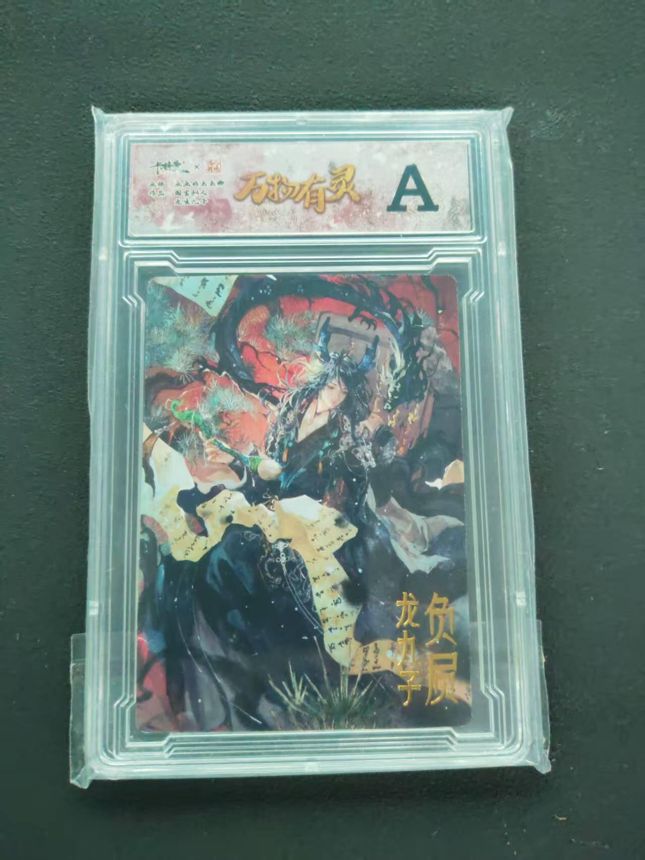 第111期阳大大卡牌拍卖第111期（持续收拍品，周五晚上九点截拍，进群福利早知道） 【A】卡德曼 三山五圆 画画的玉玉卿 万物有灵 国宝拟人 龙生九子 负屃