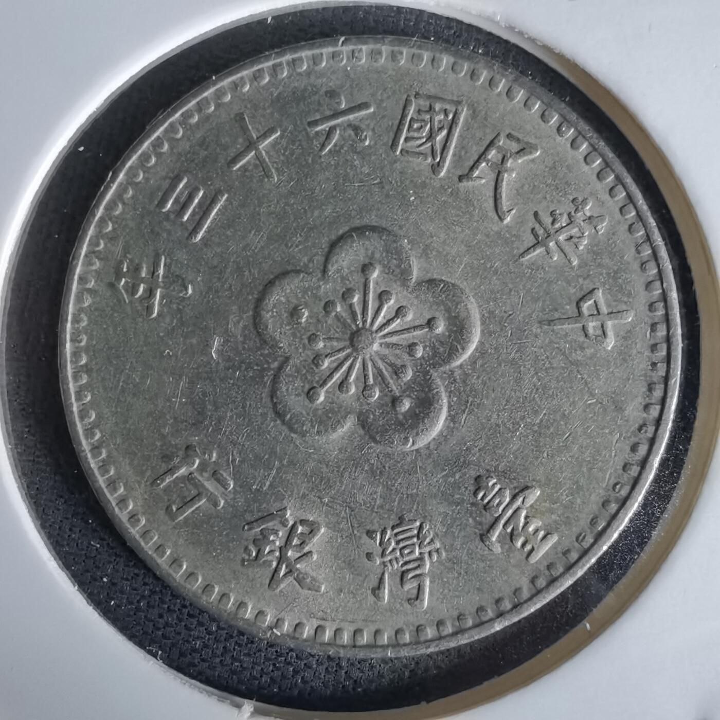 沼泽如烟--第1058场 民国六十三年一元