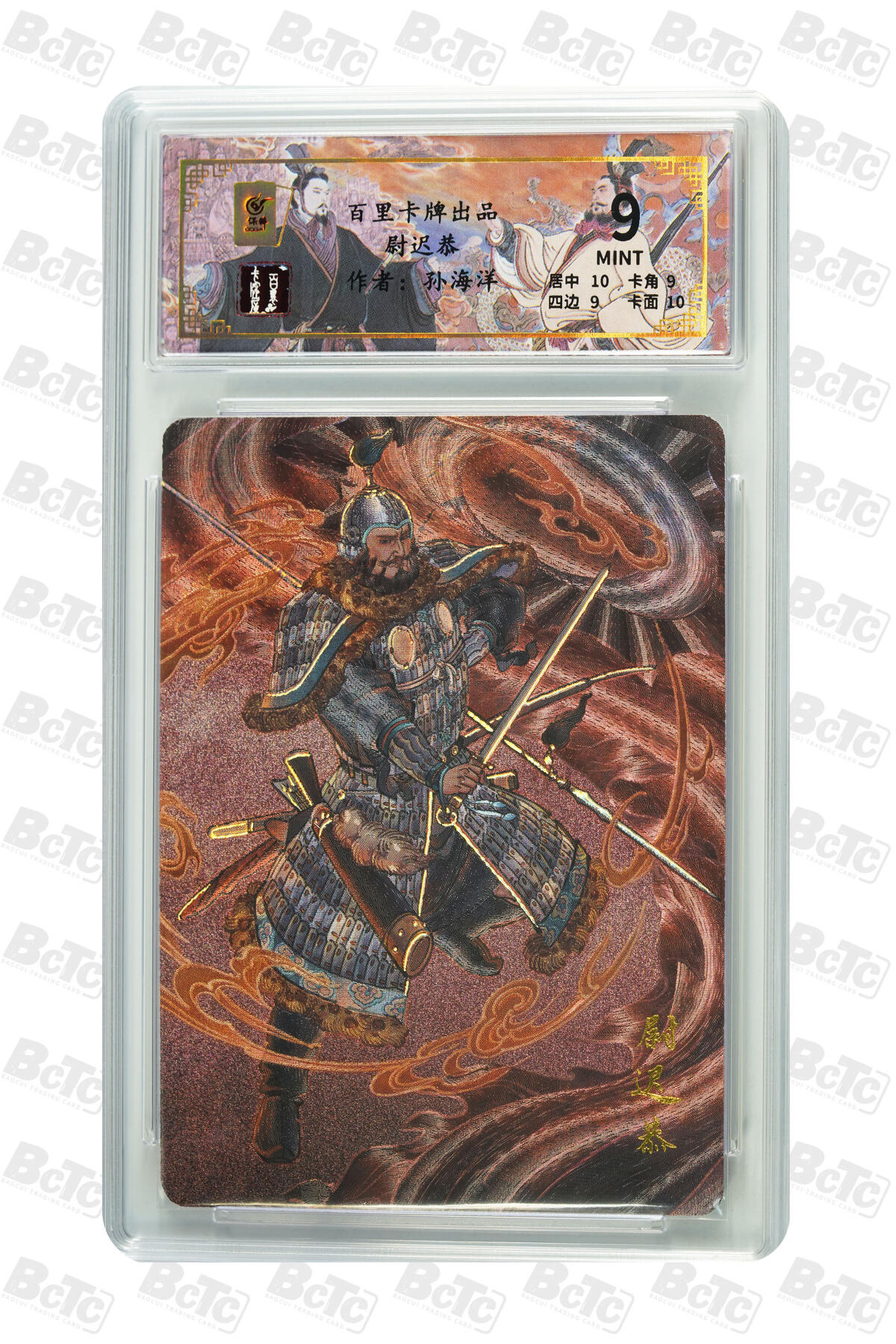 月落卡牌大清仓第9期 千古风流之王图霸业   孙海洋   门神尉迟恭   幻粗工艺限编特卡评级卡