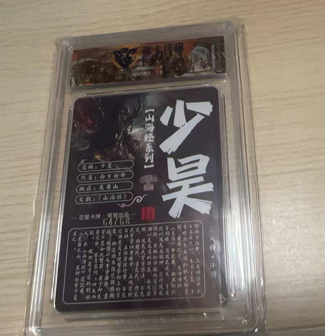龙虎卡牌-八三场（满200元包邮，无佣金，每周六结拍，欢迎送拍） 【编号64】光刻评级卡 百里卡牌 苍之飞鸿山海经 - 少昊 9.5G