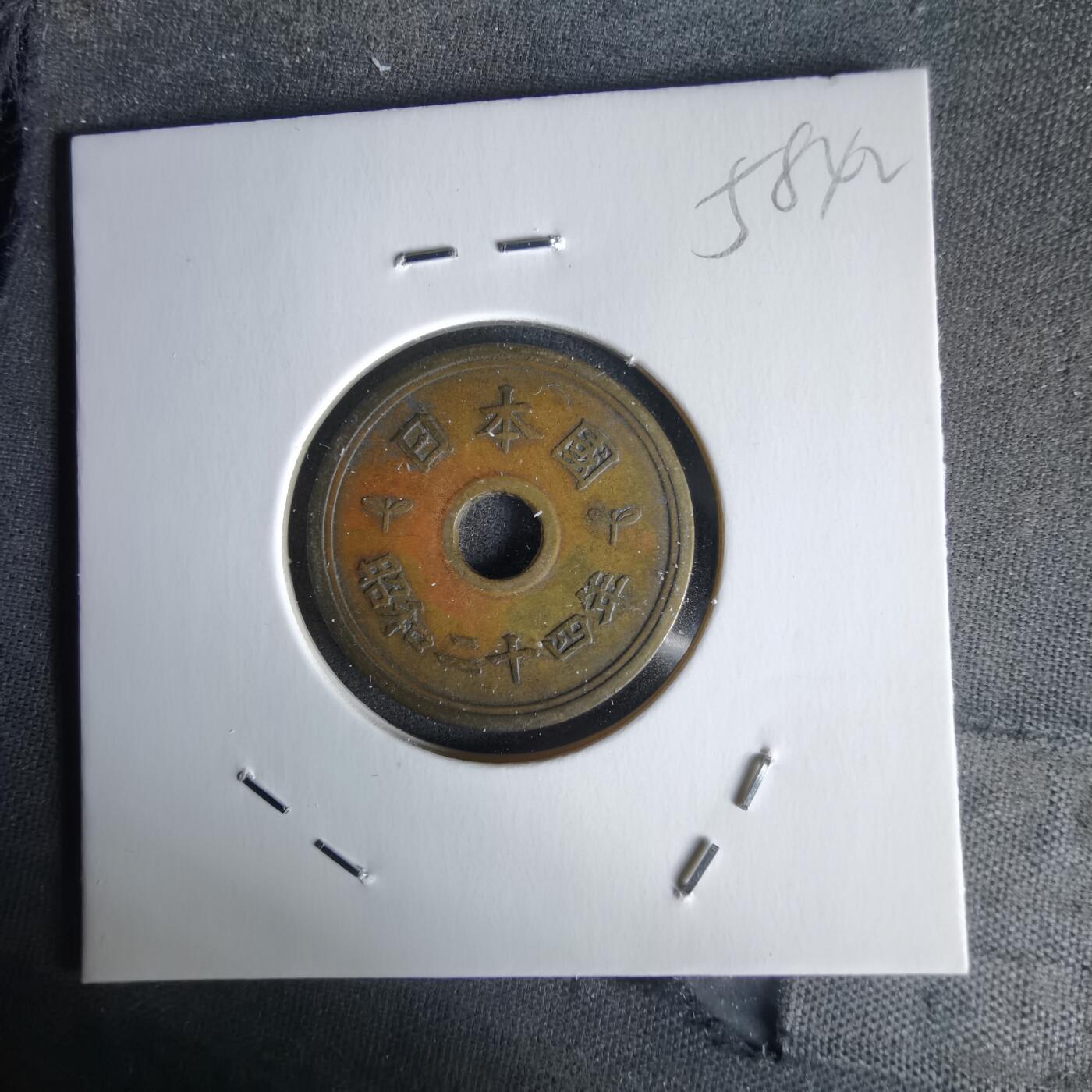 沼泽如烟--第1058场 昭和二十四年繁体國五元楷体五元