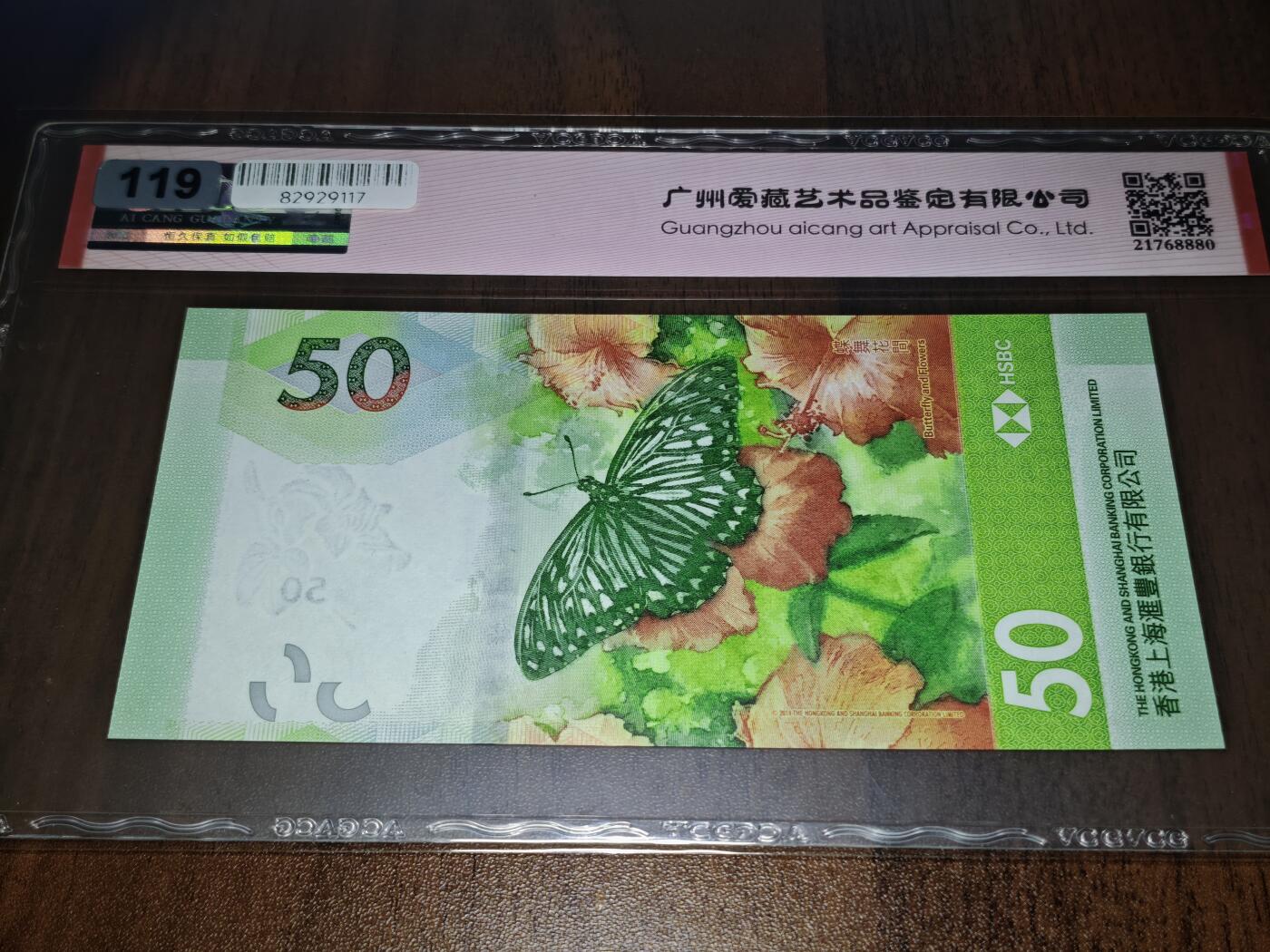 澳门纸币专场 (星期日晚上6点开拍)  港币 2020香港汇丰银行50元 圆圆号 豹子号 DP699888