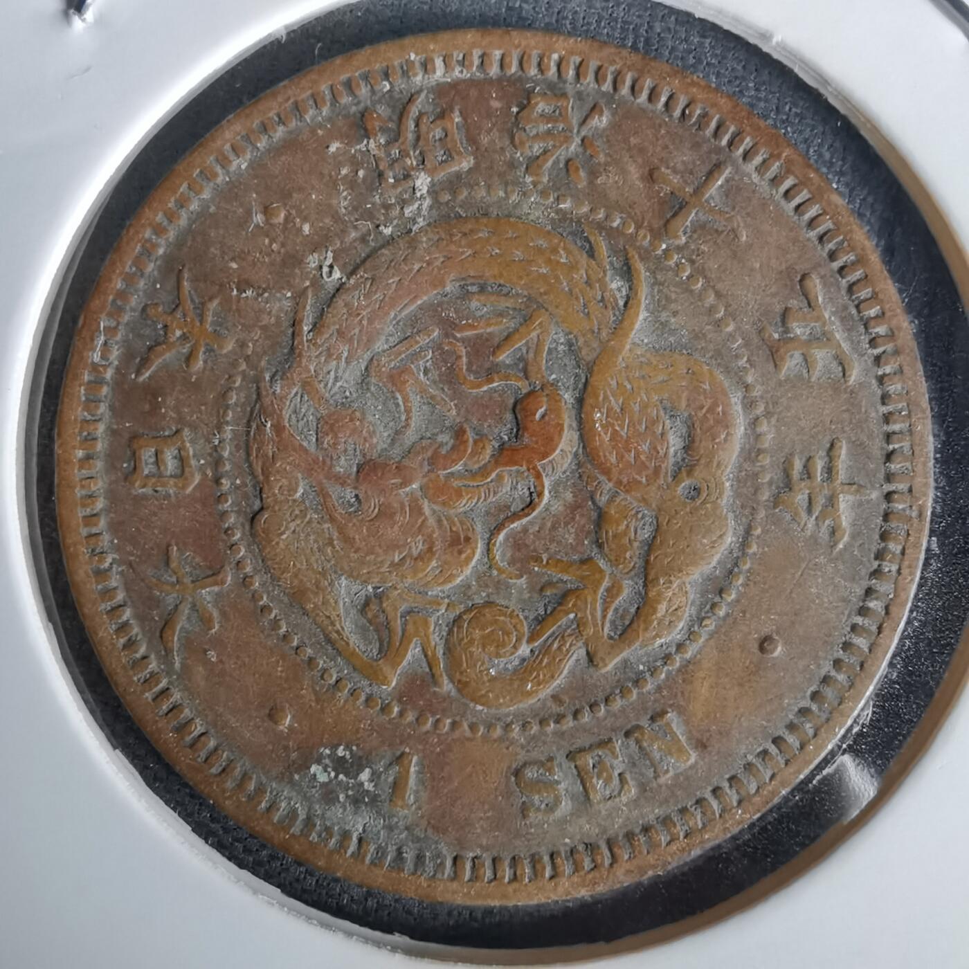 沼泽如烟--第1058场 明治十五年龙一钱