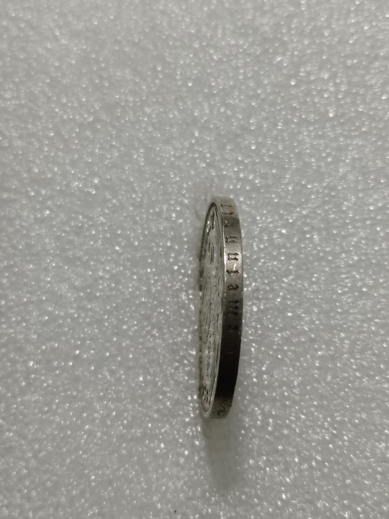 天下钱庄专场欢迎参拍 德国兴登堡5马克银币