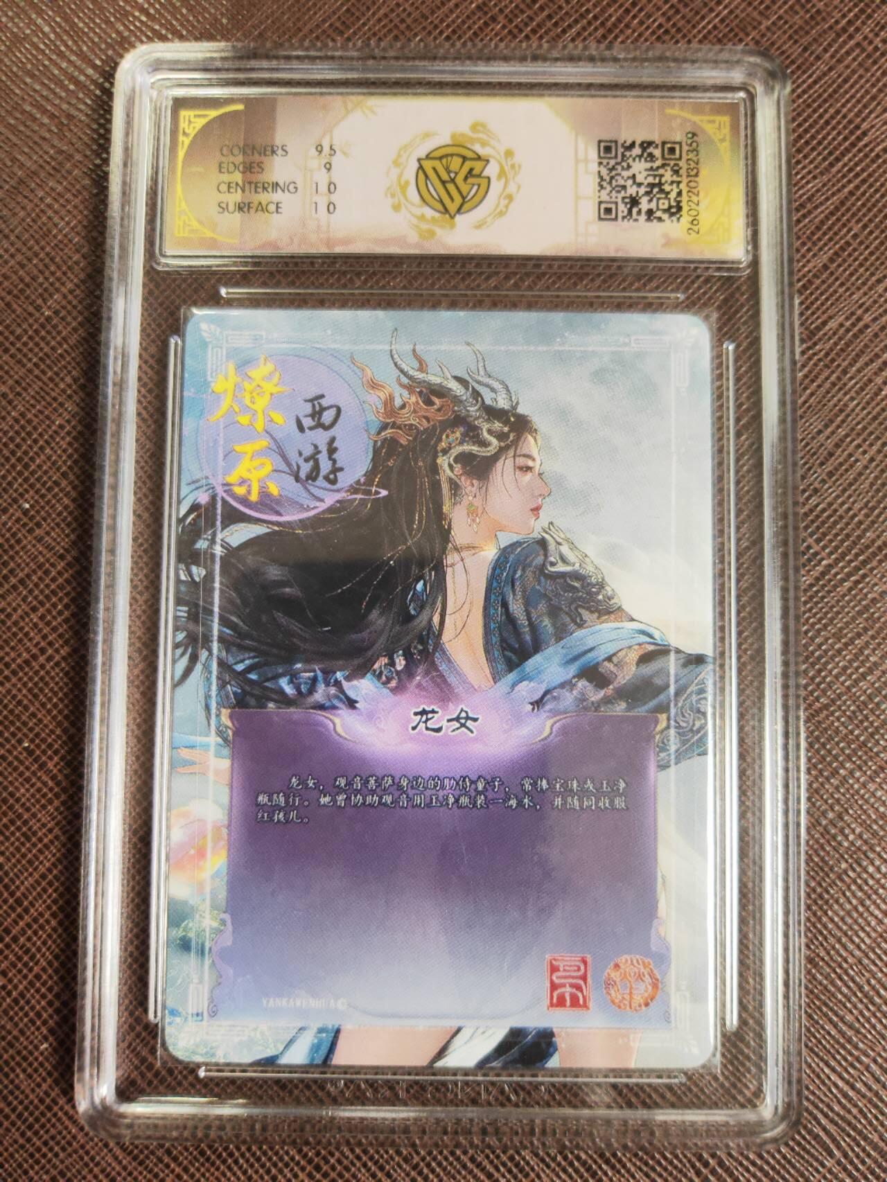 第111期阳大大卡牌拍卖第111期（持续收拍品，周五晚上九点截拍，进群福利早知道） 【9.5分】焱卡文化 西游姬 巴丁 龙女 折光359