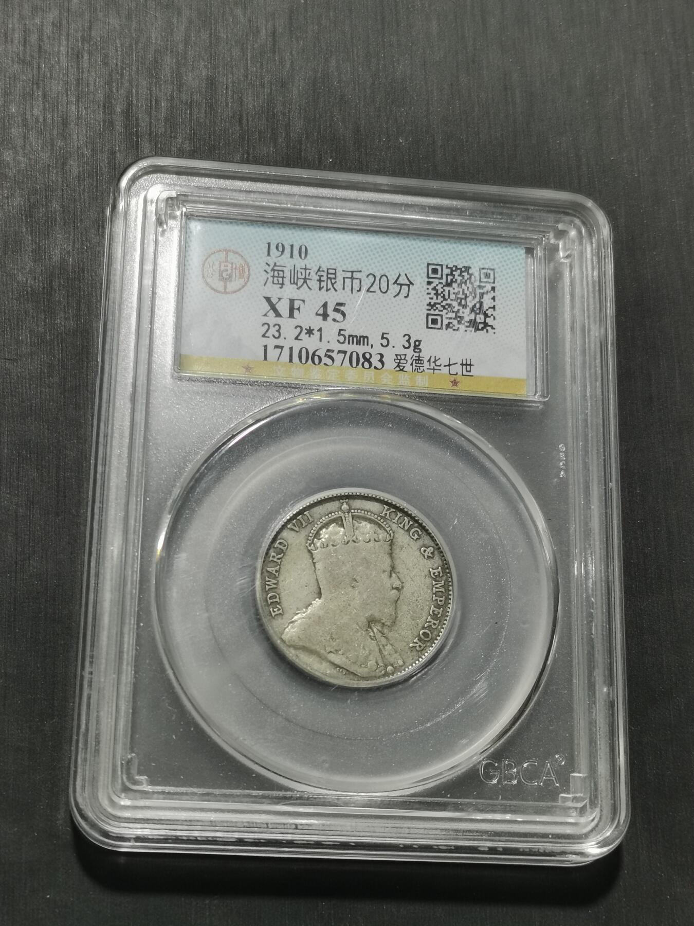 天下钱庄专场欢迎参拍 爱德华七世海峡20分银币