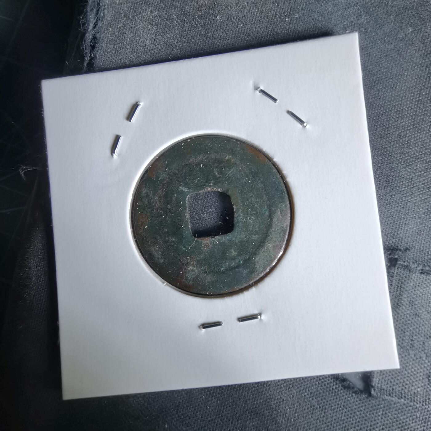 沼泽如烟--第1058场 元丰通宝