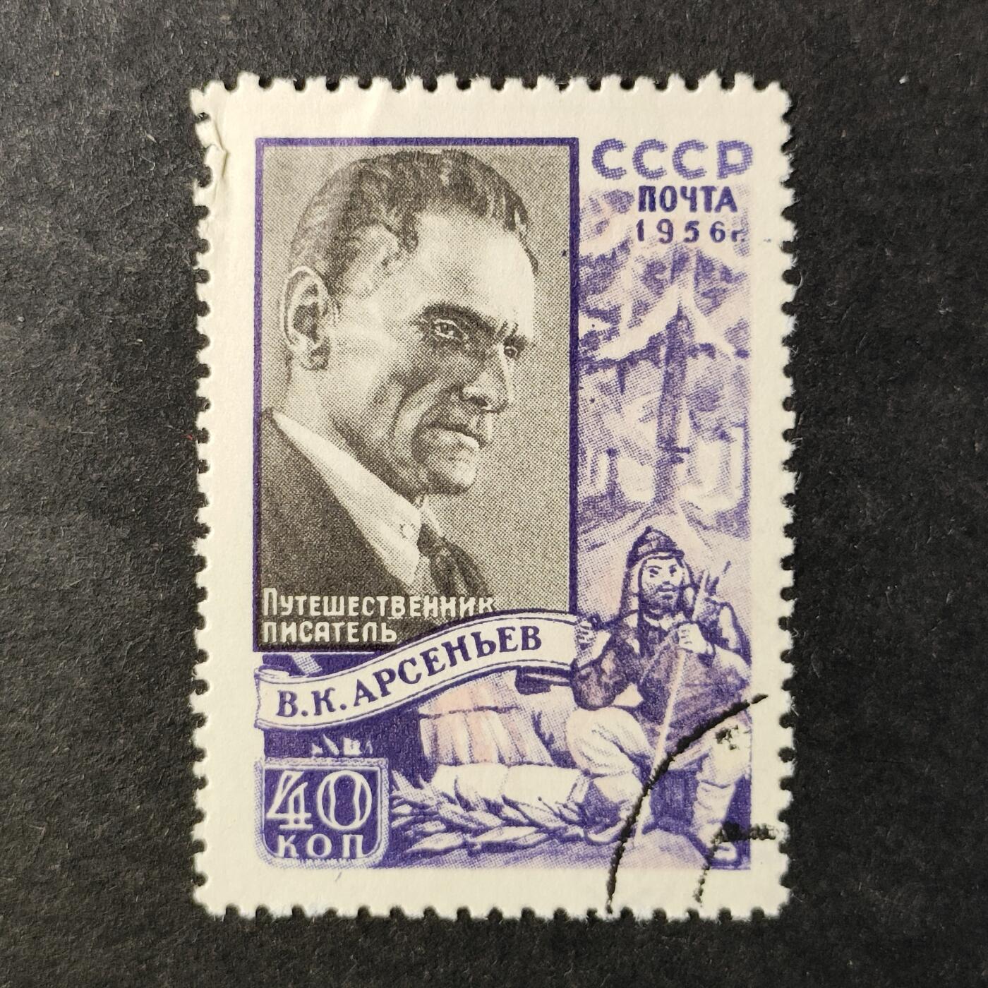 ↓君缘收藏796期☞钱币邮品↓无佣金、可寄存、满30元包邮  苏联邮票，1956年俄国与苏联著名探险家.自然学家.语言学家和作家.也是远东地区民族学研究先驱弗拉基米尔·阿尔谢尼耶夫邮票1全