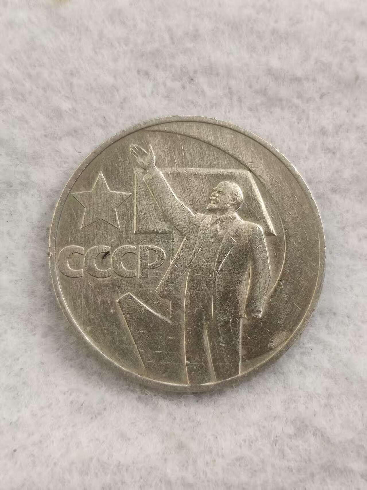 G&W世界散币，银币处理专场（第48场） 苏联1967年1卢布  十月革命50周年