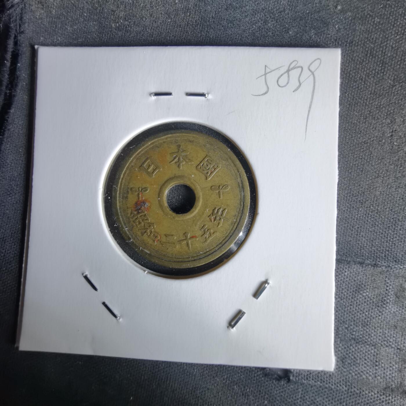 沼泽如烟--第1058场 昭和二十五年繁体國五元楷体五元