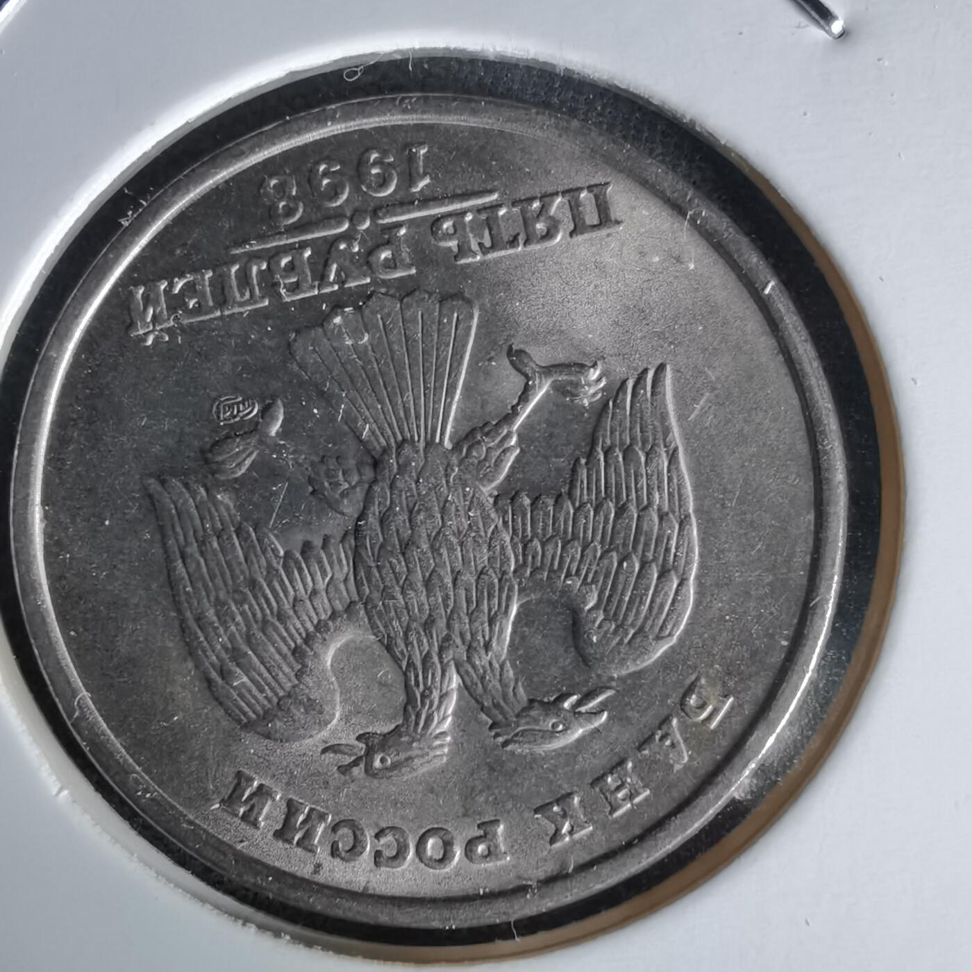 沼泽如烟--第1058场 俄罗斯1998年5卢布