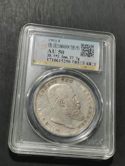 天下钱庄专场欢迎参拍 - 德国符腾堡5马克银币