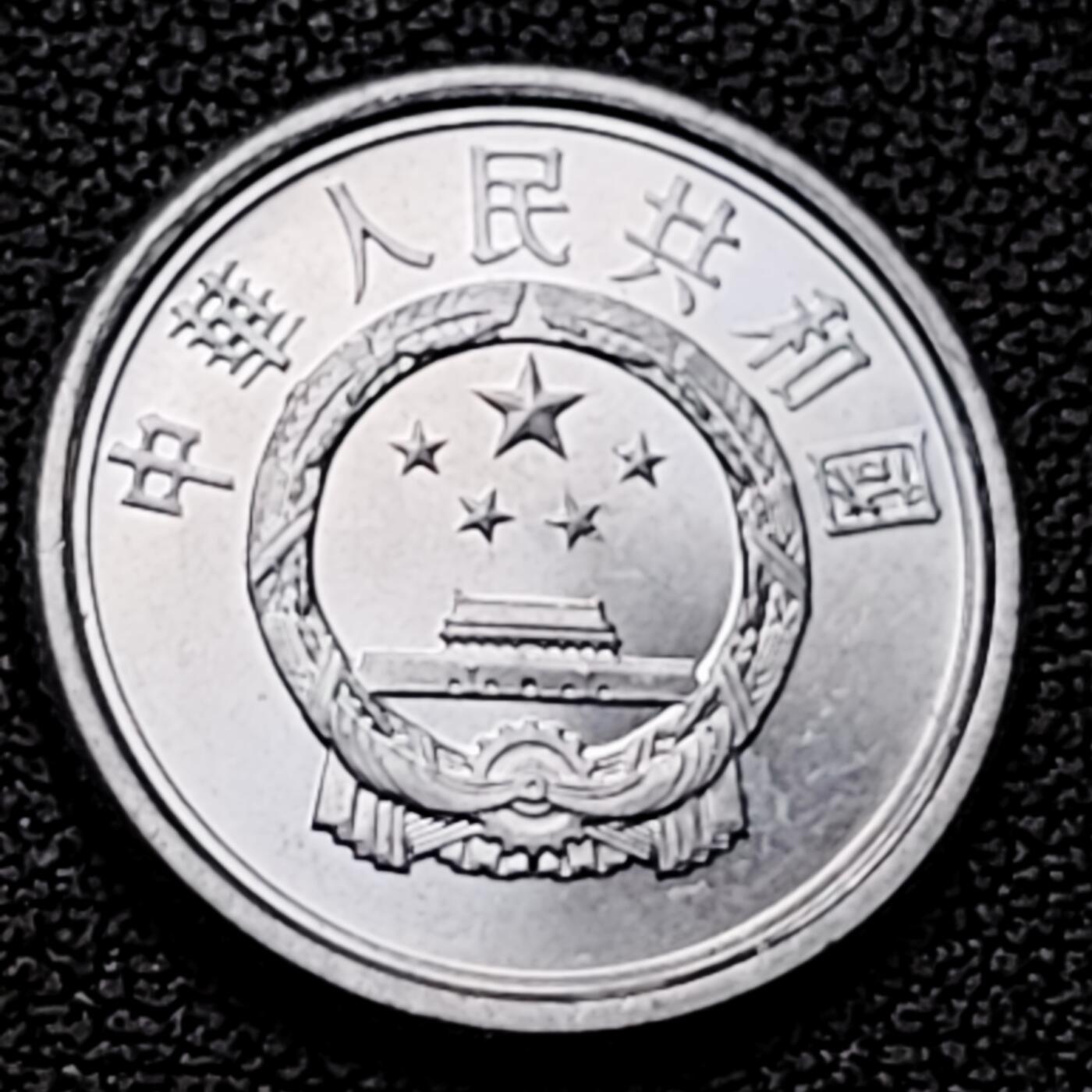 泉币菌-第226场-拍品多 请提前出价 原光美品 2009年 国徽一分铝币 