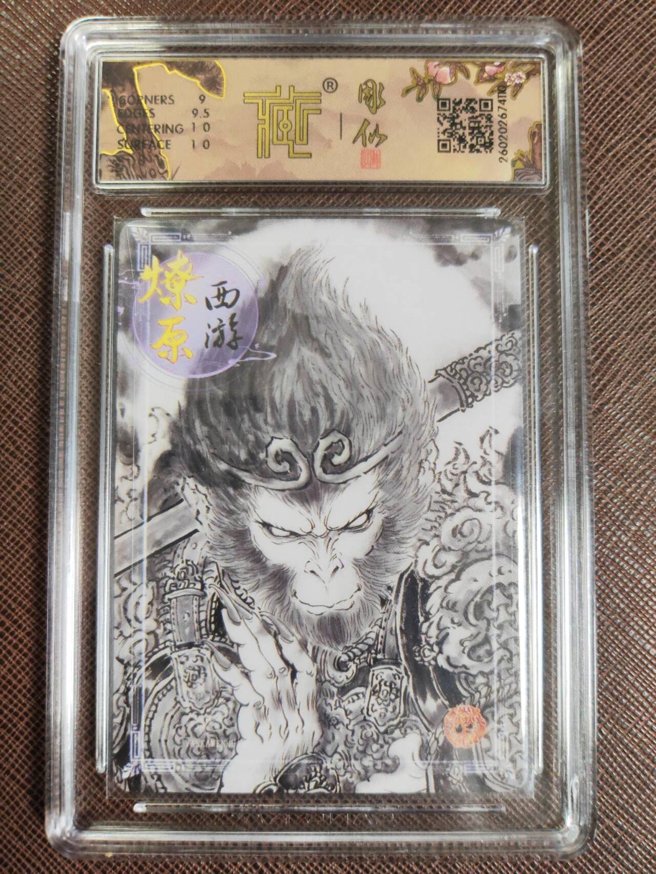 第111期阳大大卡牌拍卖第111期（持续收拍品，周五晚上九点截拍，进群福利早知道） 【9.5分】焱卡文化 燎原西游 彫仙 天命之人 墨稿110